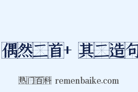 偶然二首+其二造句是什么意思的图片